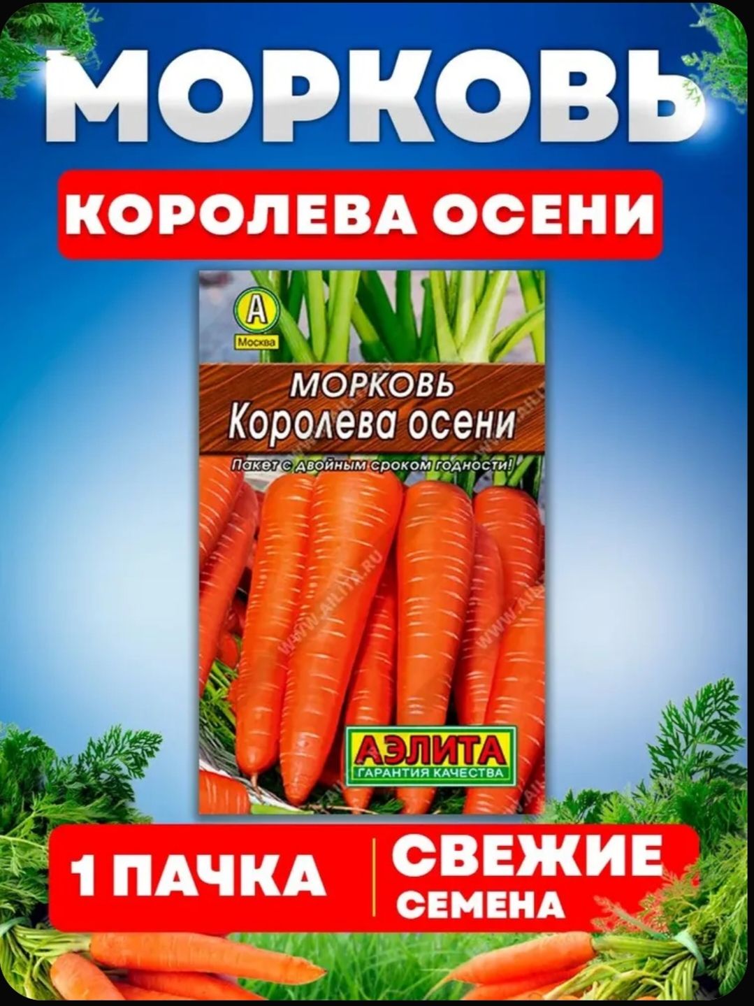 Семена Морковь Королева Осени