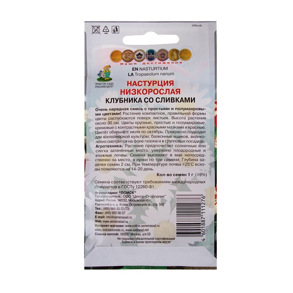 Настурция низкорослая Клубника со сливками