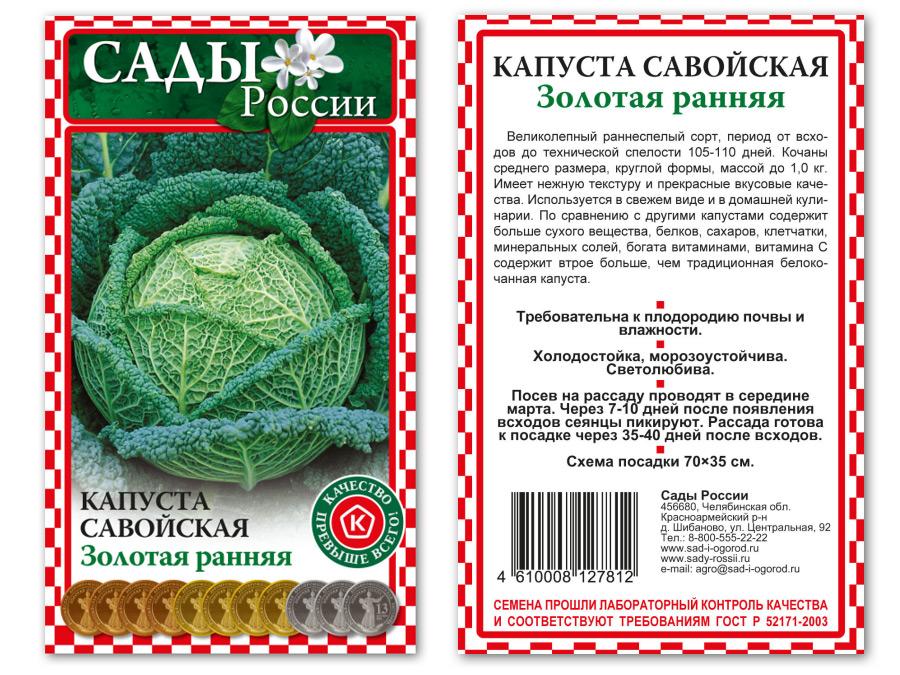 Семена Капуста савойская Золотая ранняя F1