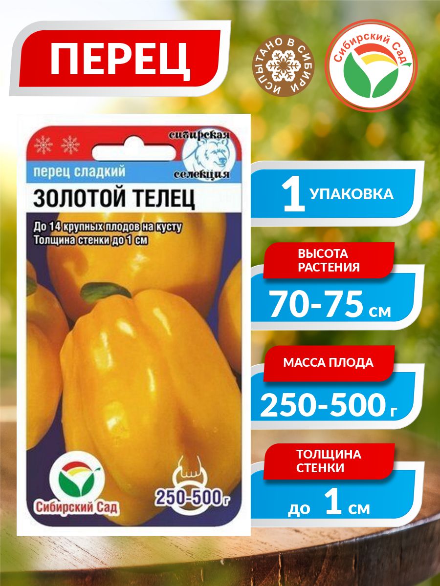 Семена Перец сладкий Золотой телец